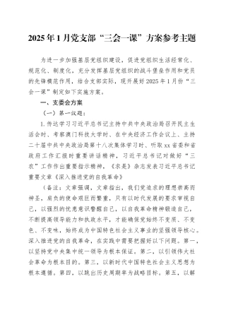 2025年1月党支部“三会一课”方案参考主题
