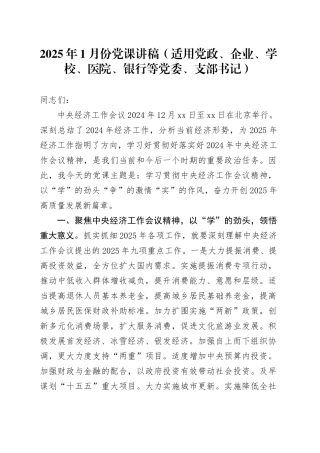2025年1月份党课讲稿（适用党政、企业、学校、医院、银行等党委、支部书记）