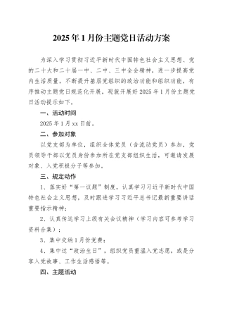2025年1月份主题党日活动方案