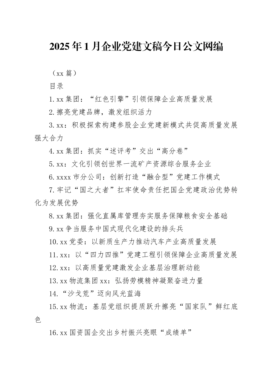 2025年1月企业党建文稿文稿合集（17篇）_第1页