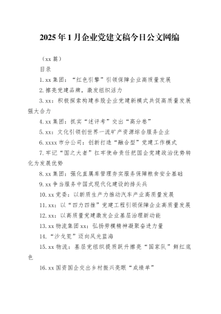 2025年1月企业党建文稿文稿合集（17篇）