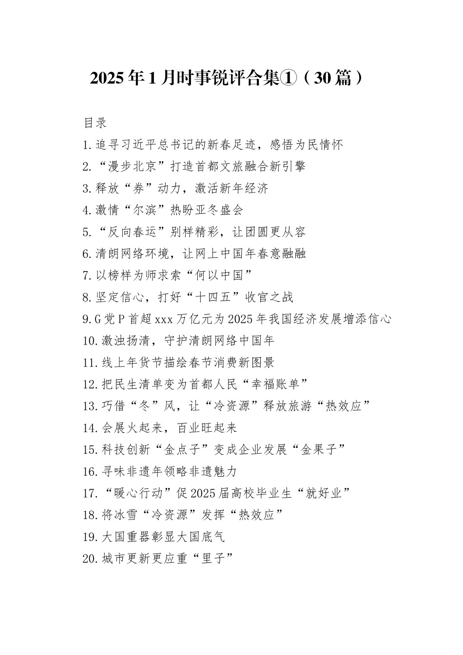 2025年1月时事锐评合集①（30篇）_第1页