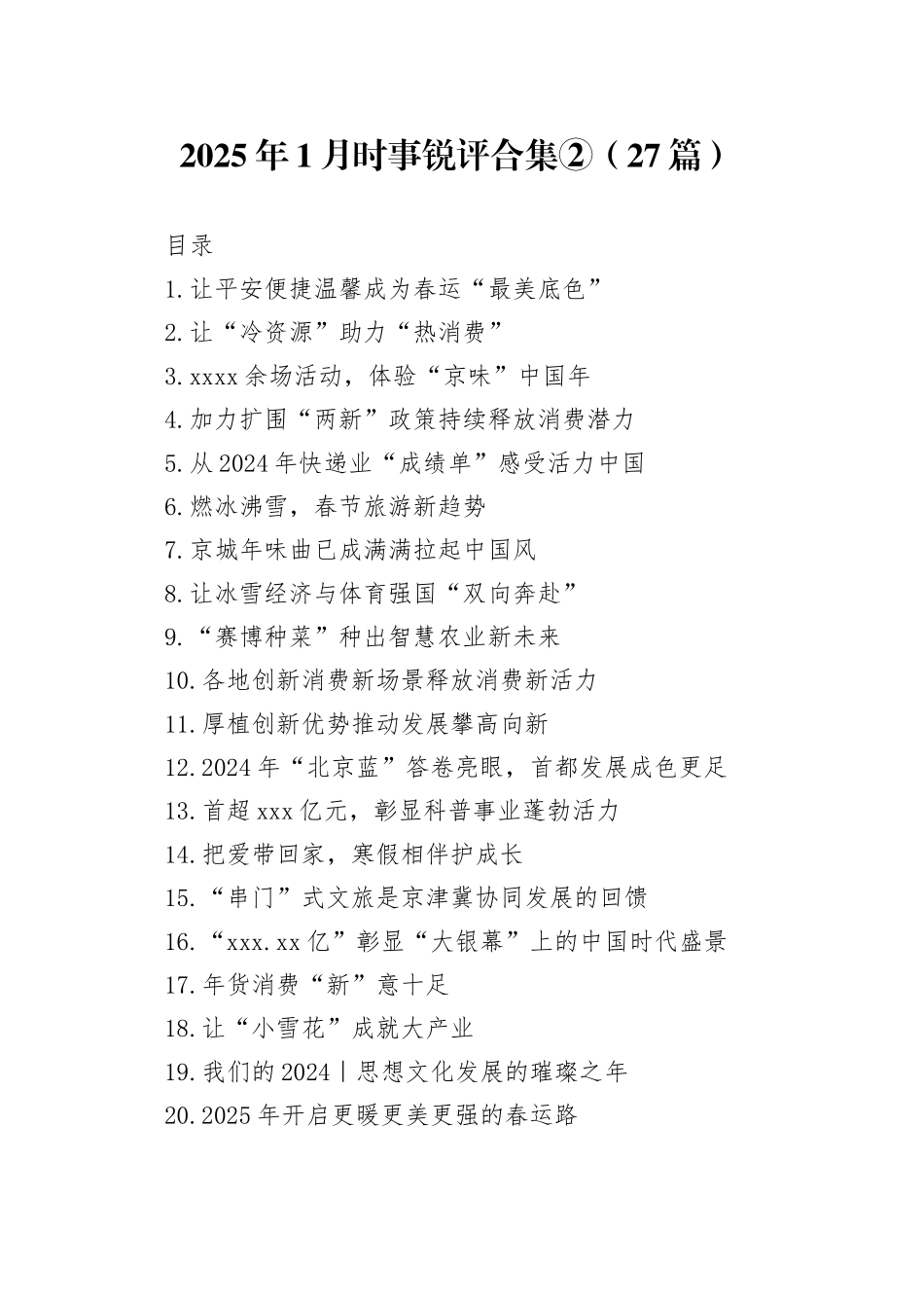 2025年1月时事锐评合集②（27篇）_第1页