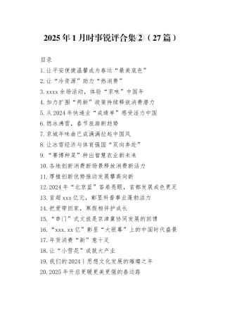 2025年1月时事锐评合集②（27篇）