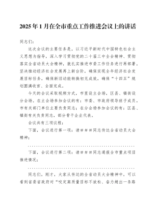 2025年1月在全市重点工作推进会议上的讲话