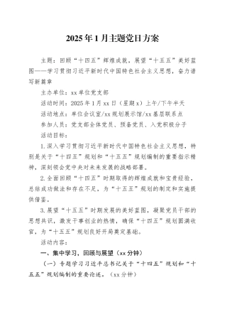 2025年1月主题党日方案