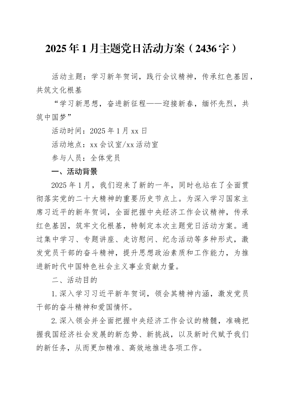 2025年1月主题党日活动方案（2436字）_第1页