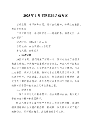 2025年1月主题党日活动方案