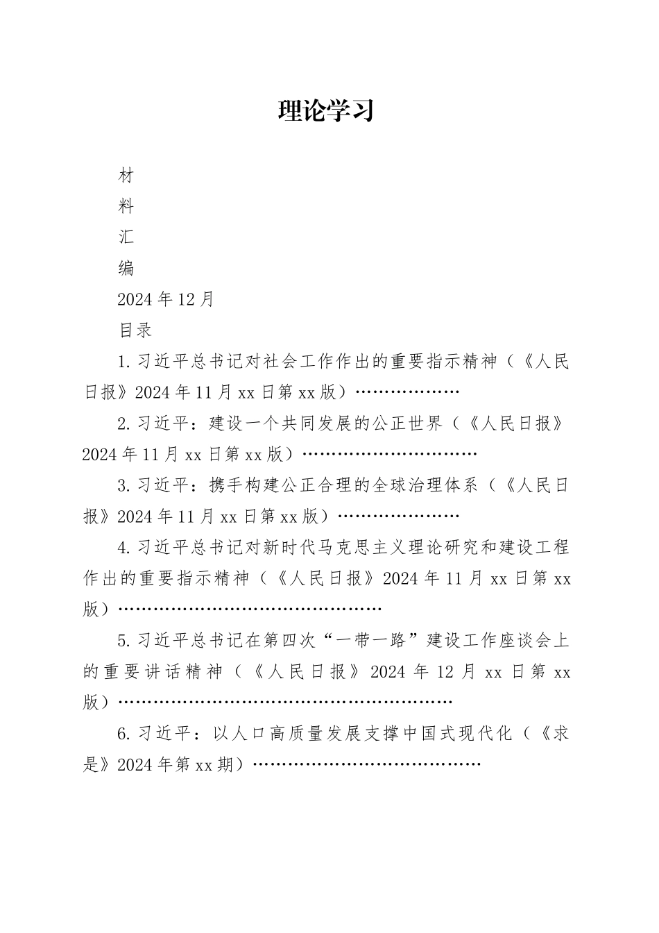 2025年1中心组（支部）学习资料合集（第一议题）（社会工作、守正创新等）_第1页