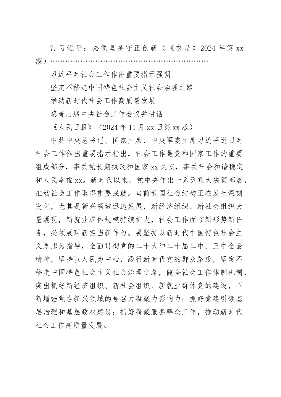 2025年1中心组（支部）学习资料合集（第一议题）（社会工作、守正创新等）_第2页