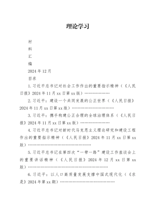 2025年1中心组（支部）学习资料合集（第一议题）（社会工作、守正创新等）