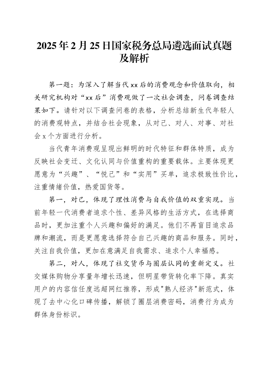 2025年2月25日国家税务总局遴选面试真题及解析_第1页