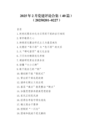 2025年2月党建评论合集（40篇）