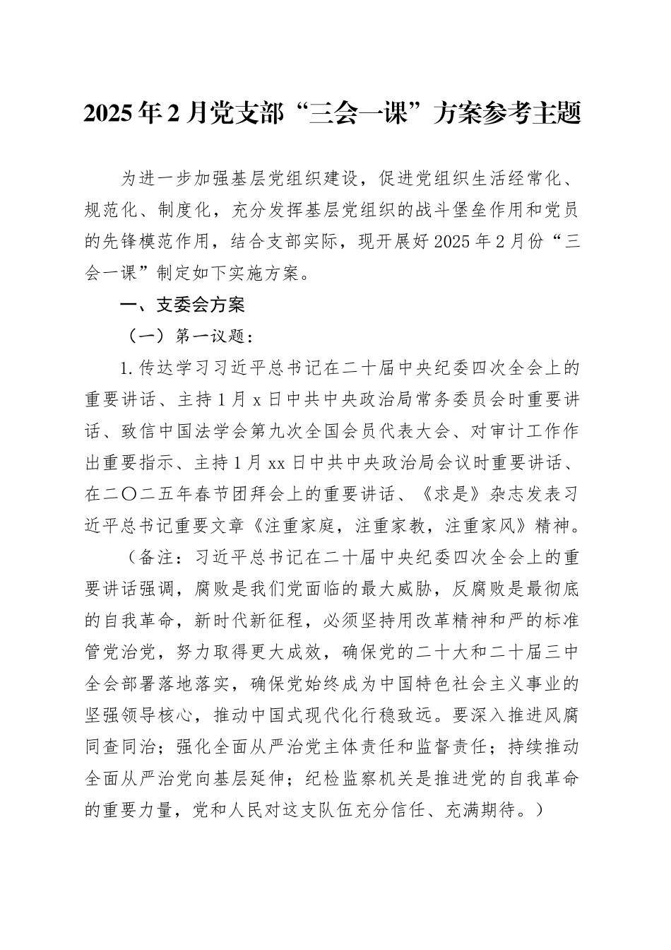 2025年2月党支部“三会一课”方案参考主题_第1页