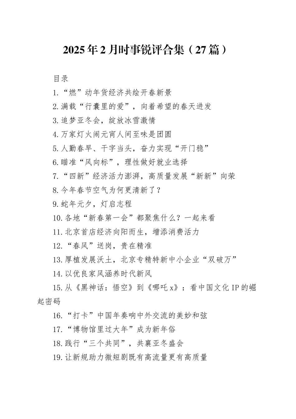 2025年2月时事锐评合集（27篇）_第1页