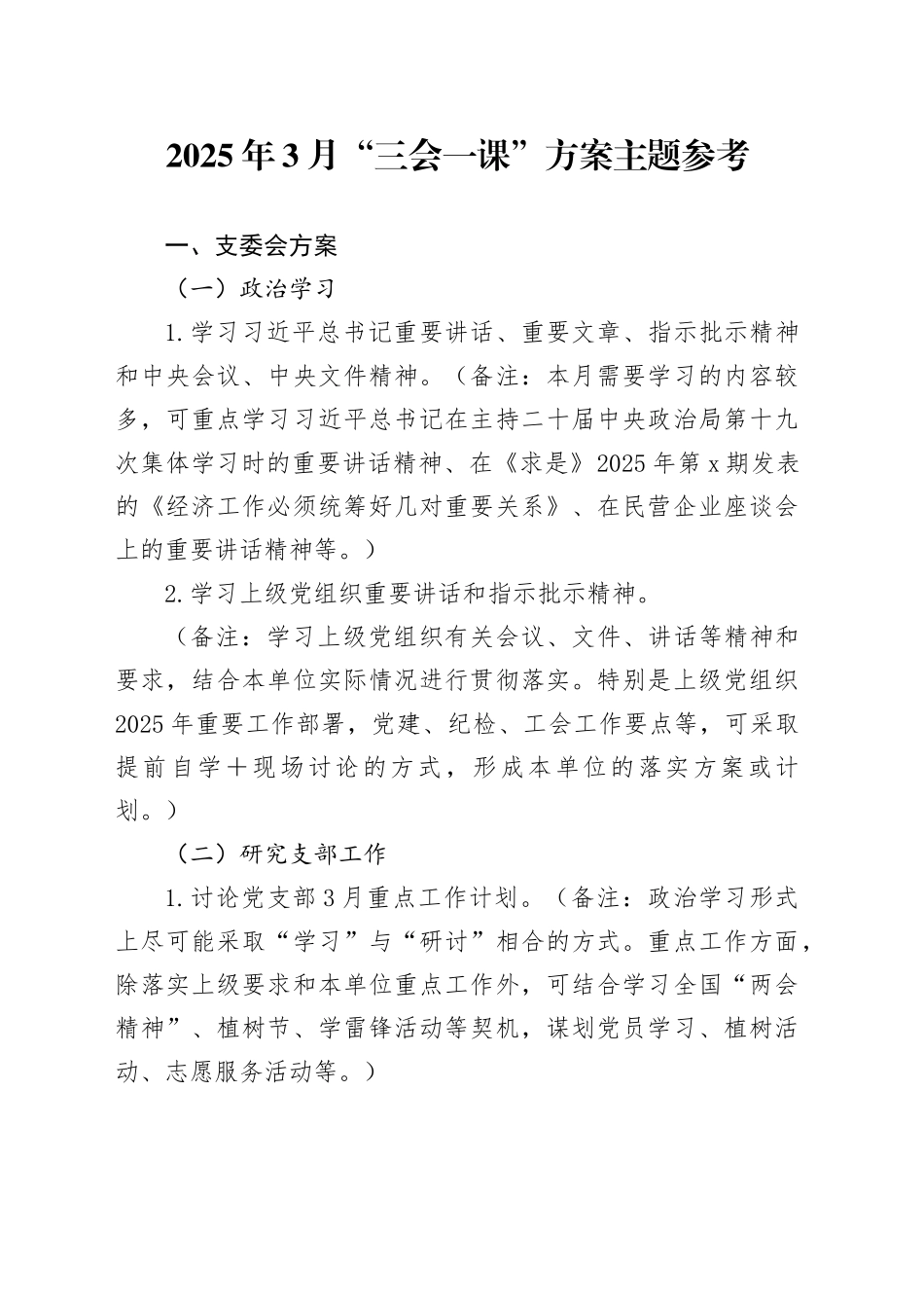 2025年3月“三会一课”方案主题参考_第1页