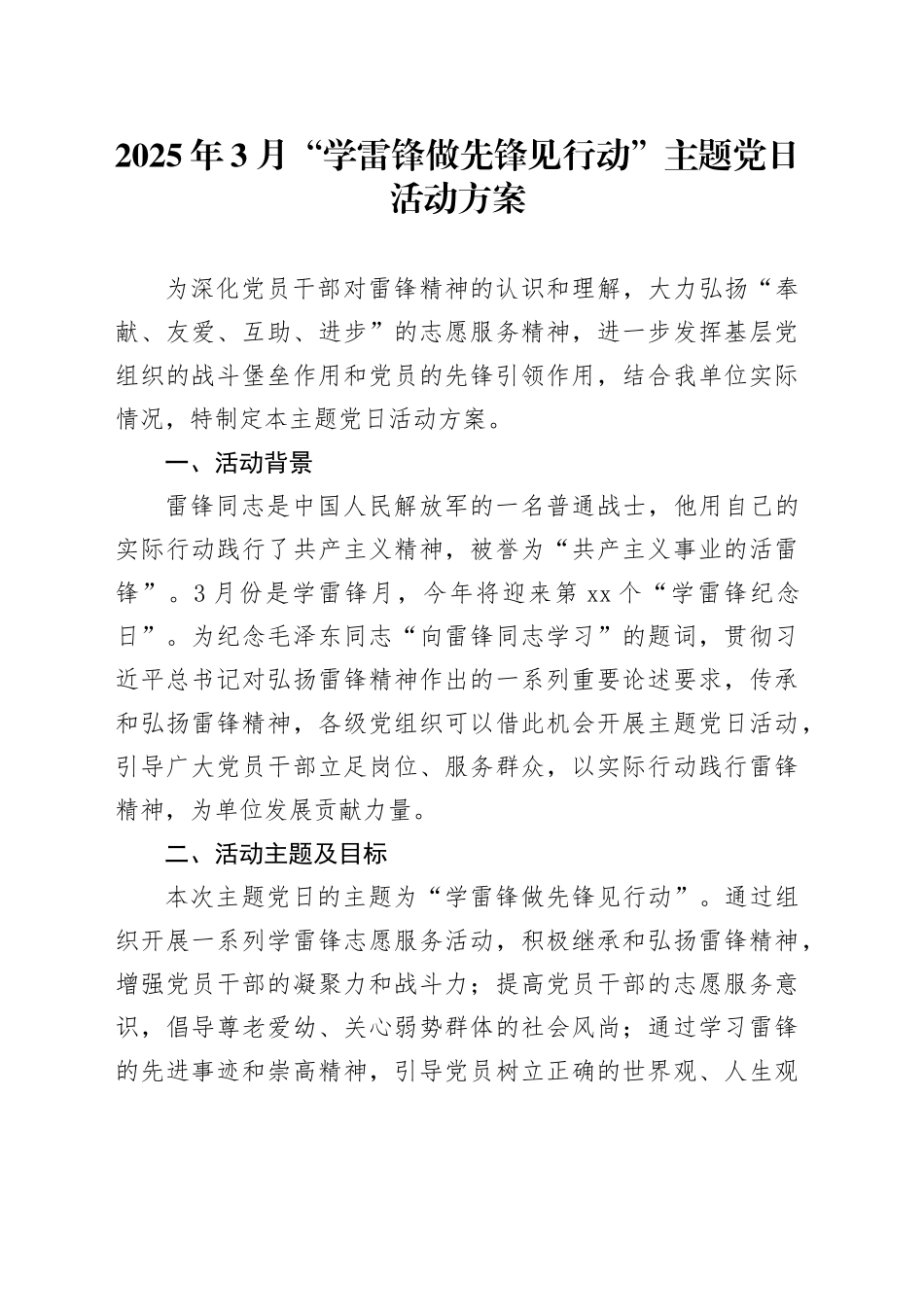 2025年3月“学雷锋做先锋见行动”主题党日活动方案_第1页