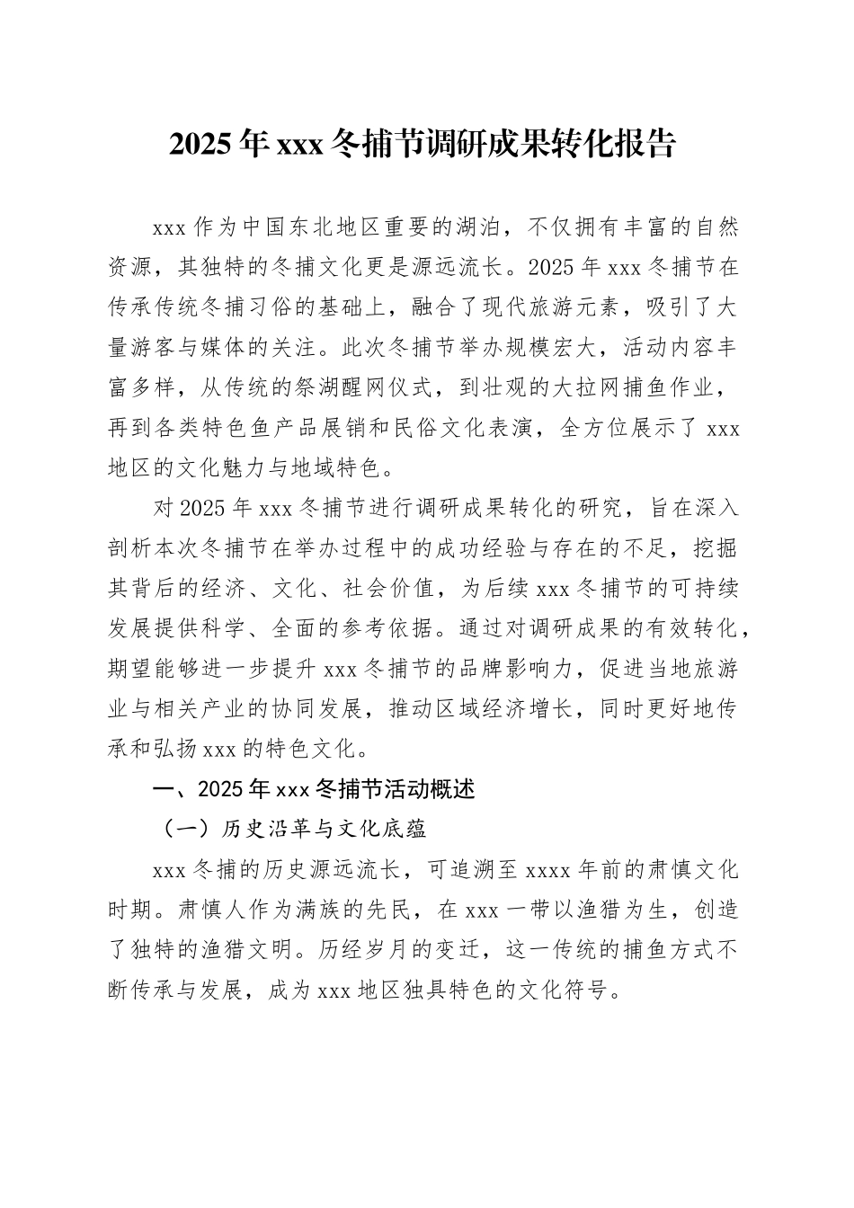 2025年XXX冬捕节调研成果转化报告_第1页