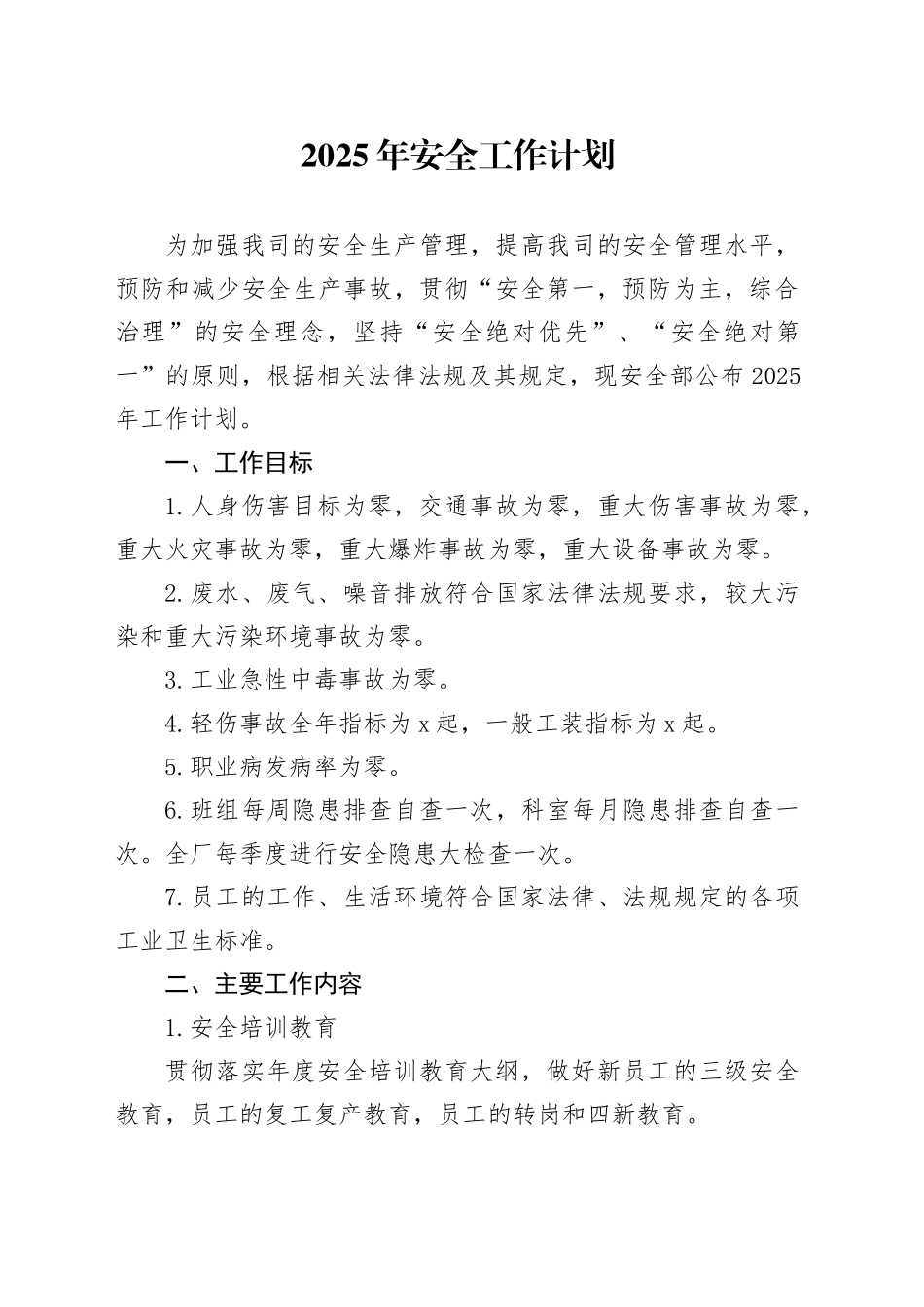 2025年安全工作计划_第1页