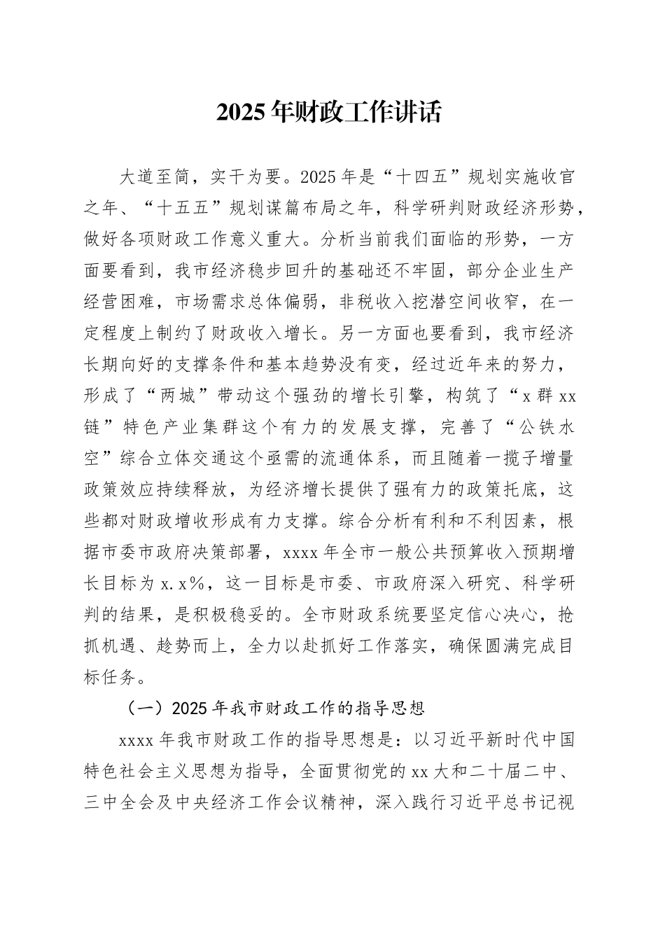2025年财政工作讲话_第1页