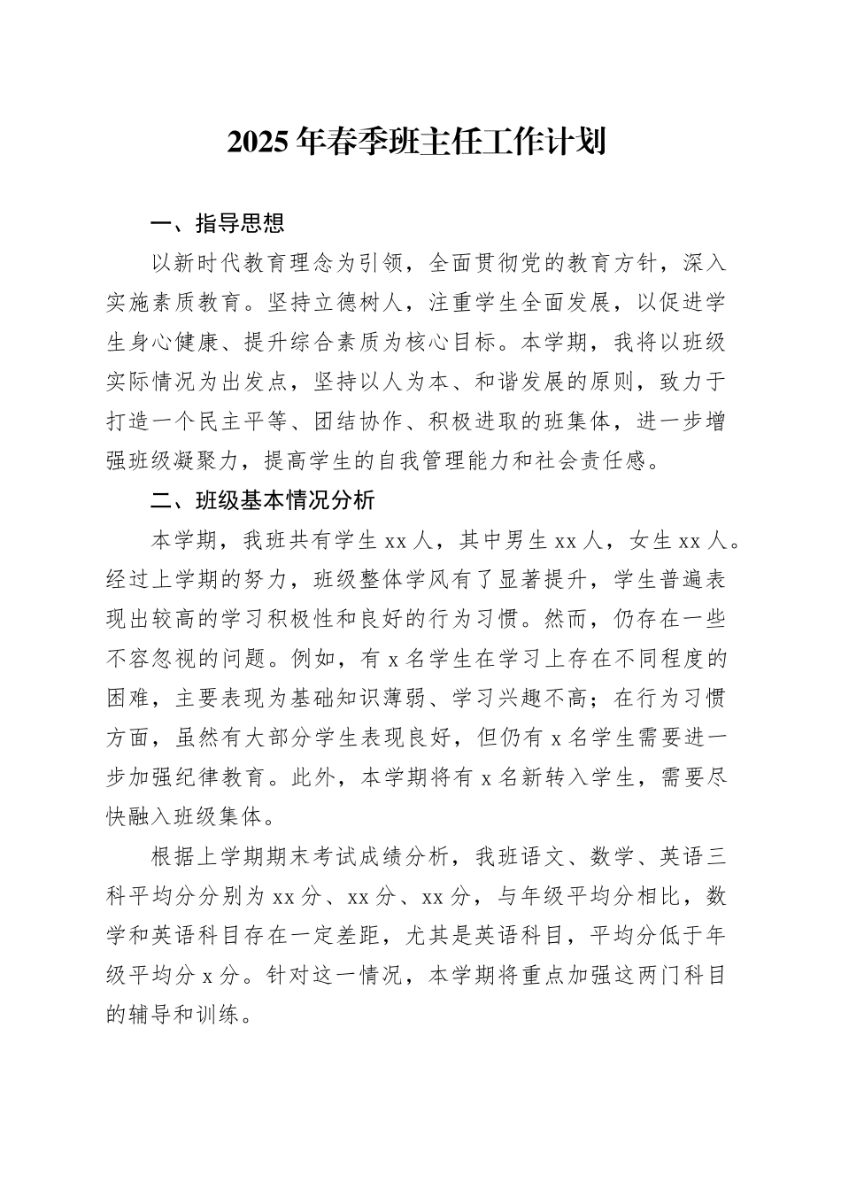 2025年春季班主任工作计划_第1页