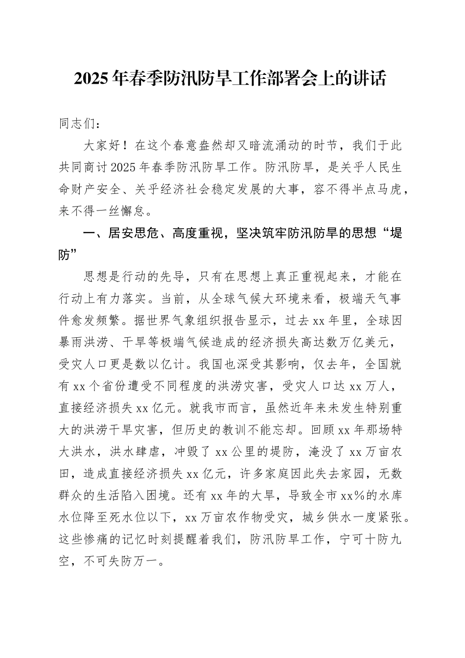 2025年春季防汛防旱工作部署会上的讲话_第1页