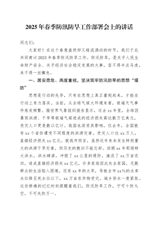 2025年春季防汛防旱工作部署会上的讲话