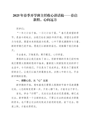 2025年春季开学班主任收心讲话稿——春启新程，心向远方
