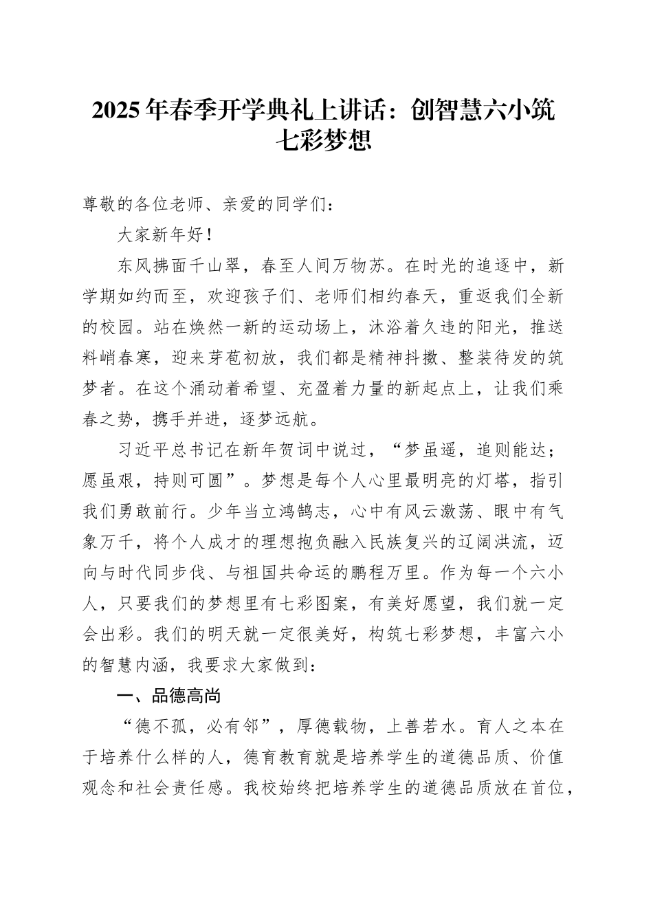 2025年春季开学典礼上讲话：创智慧六小筑七彩梦想_第1页