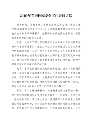 2025年春季校园安全工作会议讲话学校20250305