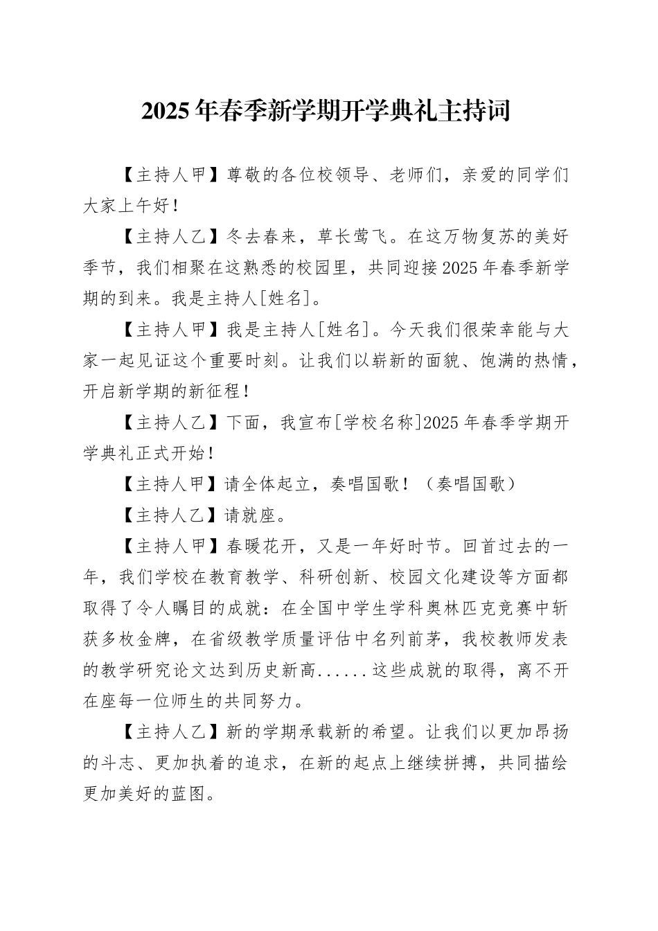 2025年春季新学期开学典礼主持词_第1页