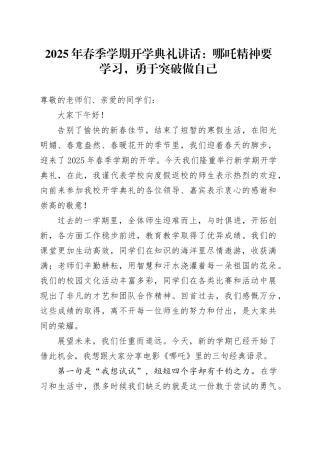 2025年春季学期开学典礼讲话哪吒精神要学习勇于突破做自己学校20250305