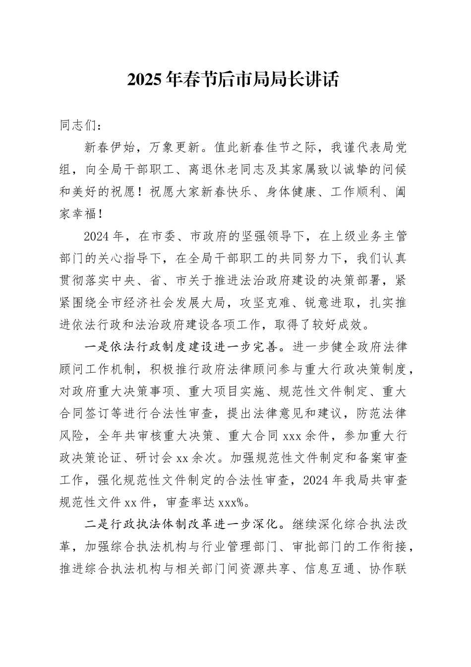 2025年春节后市局局长讲话_第1页
