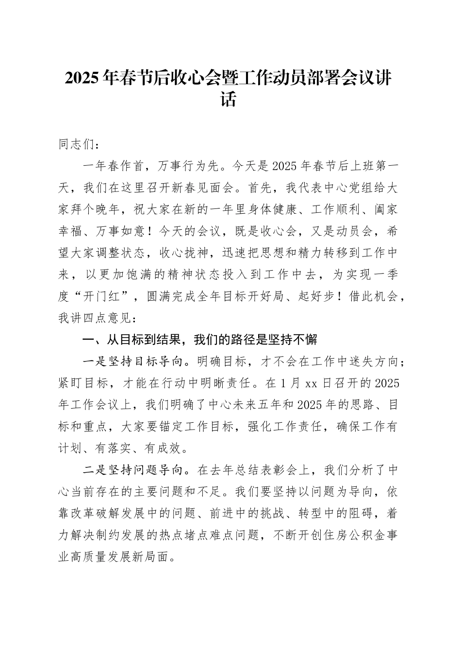 2025年春节后收心会暨工作动员部署会议讲话20250207_第1页