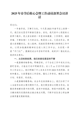 2025年春节后收心会暨工作动员部署会议讲话20250207