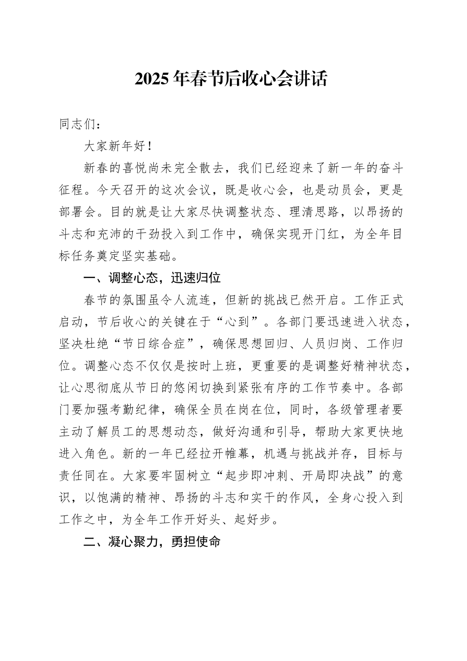2025年春节后收心会讲话20250207_第1页