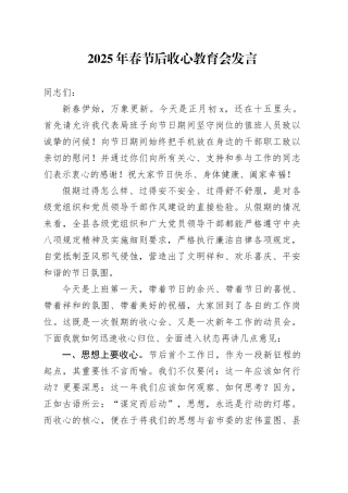 2025年春节后收心教育会发言