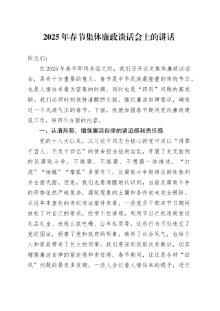 2025年春节集体廉政谈话会上的讲话