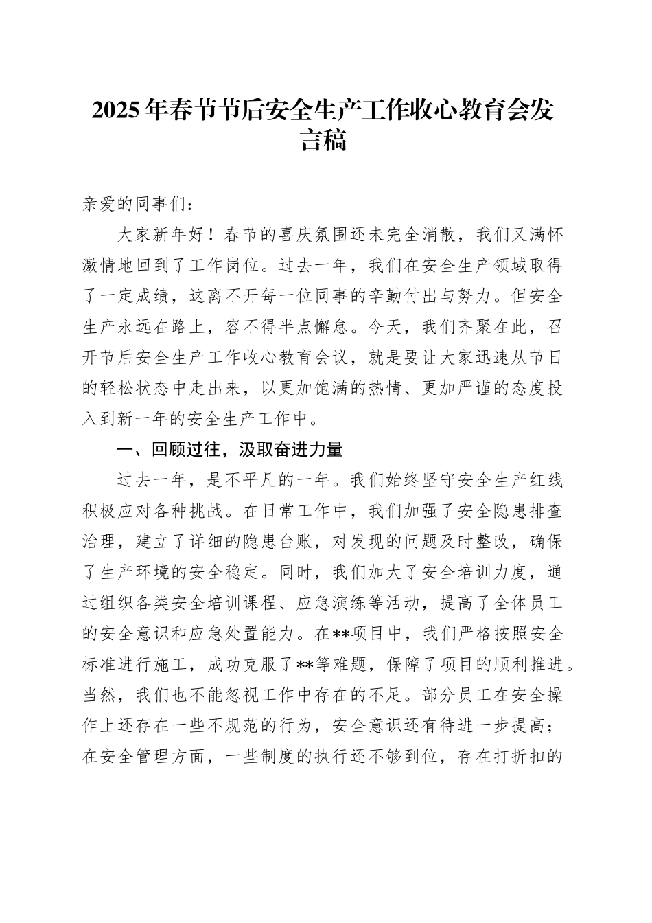 2025年春节节后安全生产工作收心教育会发言稿_第1页