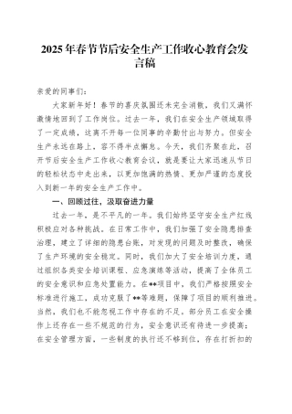 2025年春节节后安全生产工作收心教育会发言稿