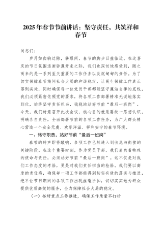 2025年春节节前讲话：坚守责任，共筑祥和春节