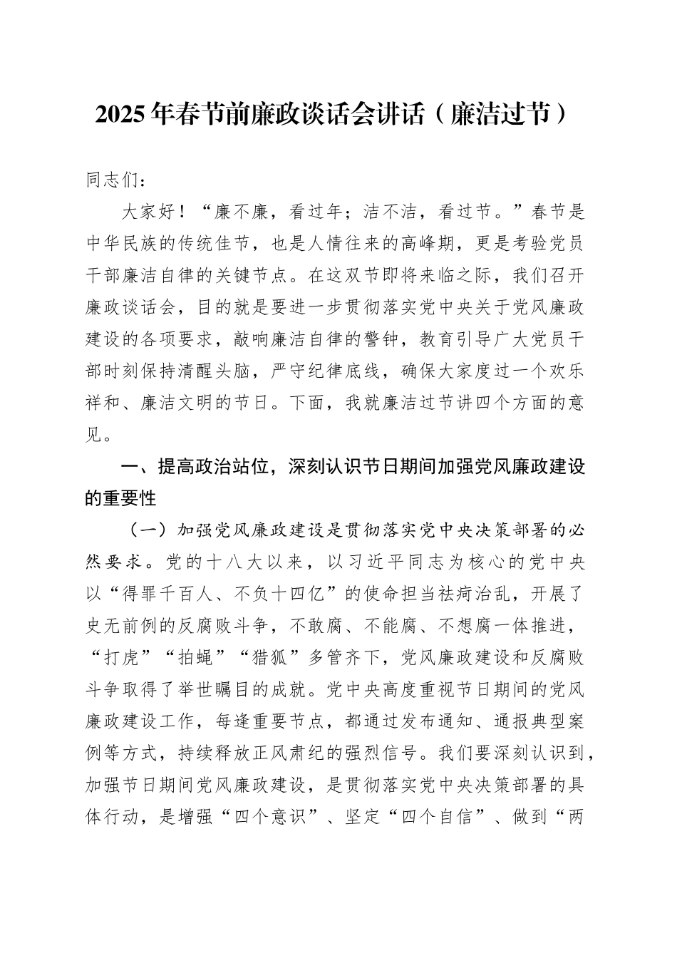 2025年春节前廉政谈话会讲话廉洁过节20250205_第1页
