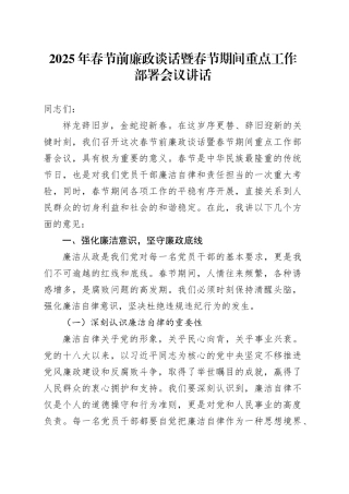 2025年春节前廉政谈话暨春节期间重点工作部署会议讲话 （2）20241225