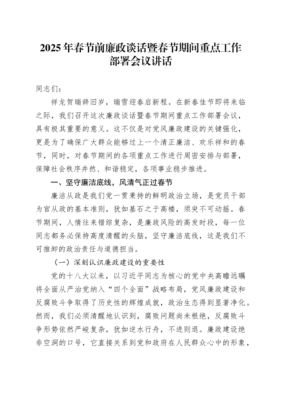 2025年春节前廉政谈话暨春节期间重点工作部署会议讲话20241225_第1页