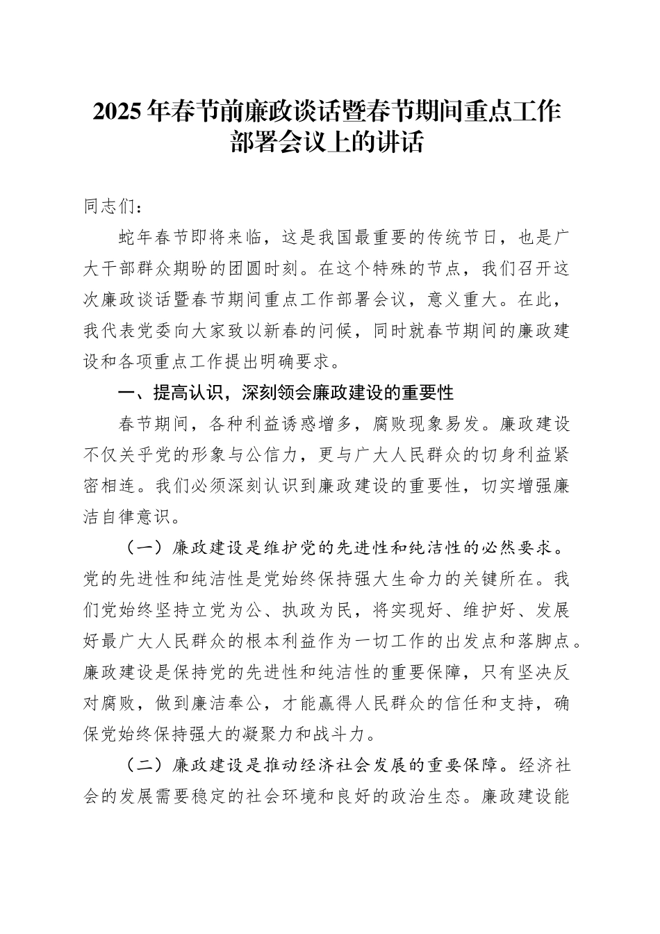 2025年春节前廉政谈话暨春节期间重点工作部署会议上的讲话_第1页