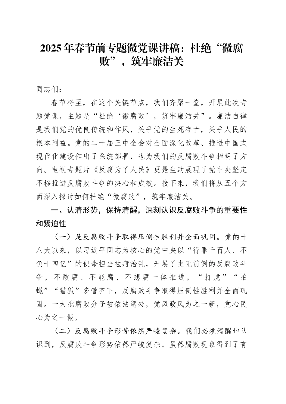 2025年春节前专题微党课：杜绝“微腐败”，筑牢廉洁关_第1页
