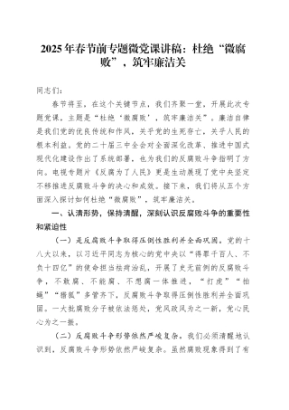 2025年春节前专题微党课：杜绝“微腐败”，筑牢廉洁关