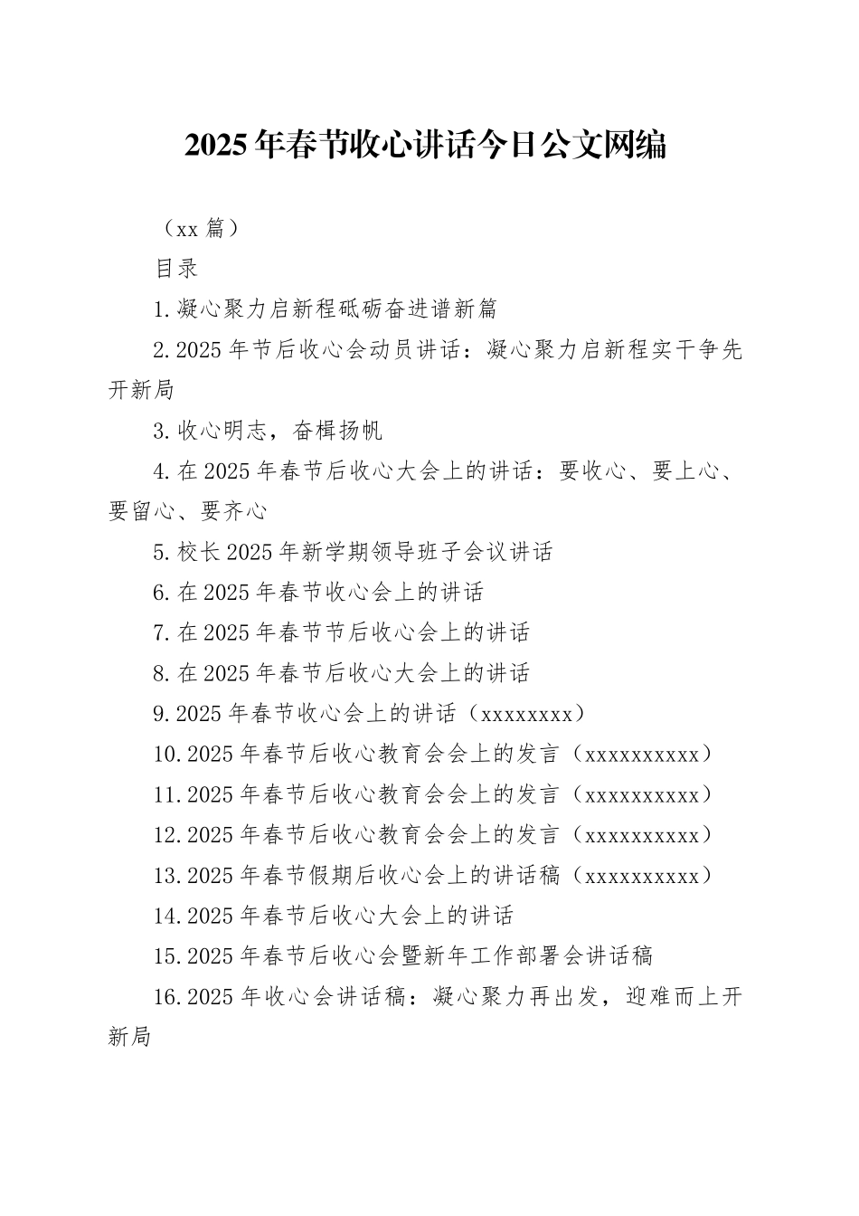 2025年春节收心讲话文稿合集（34篇）_第1页