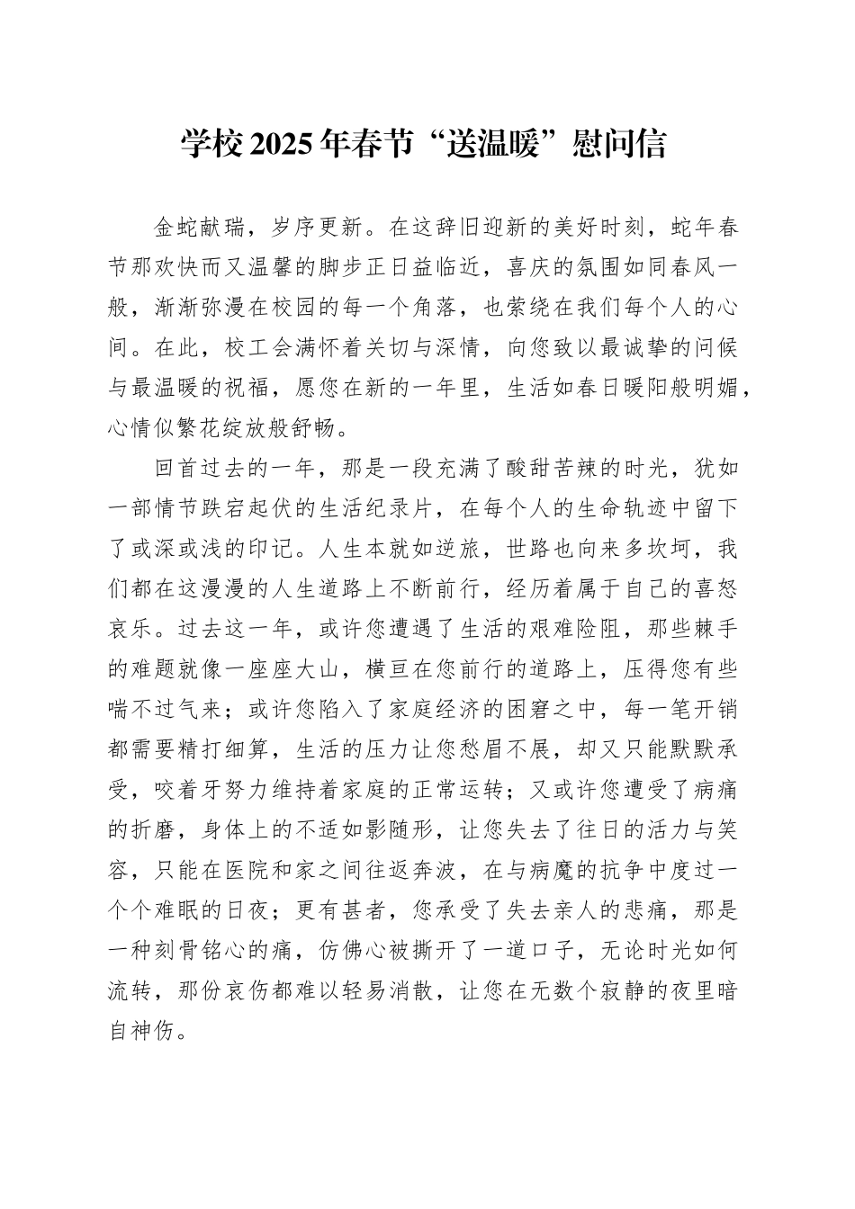 2025年春节送温暖慰问信20250205_第1页