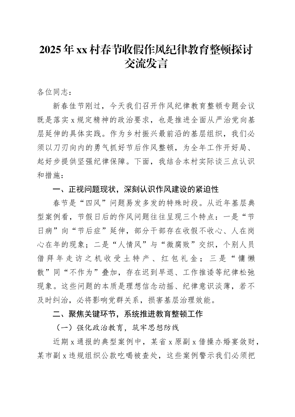 2025年村春节收假作风纪律教育整顿探讨交流发言_第1页